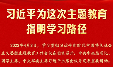 習(xí)近平為這次主題教育指明學(xué)習(xí)路徑